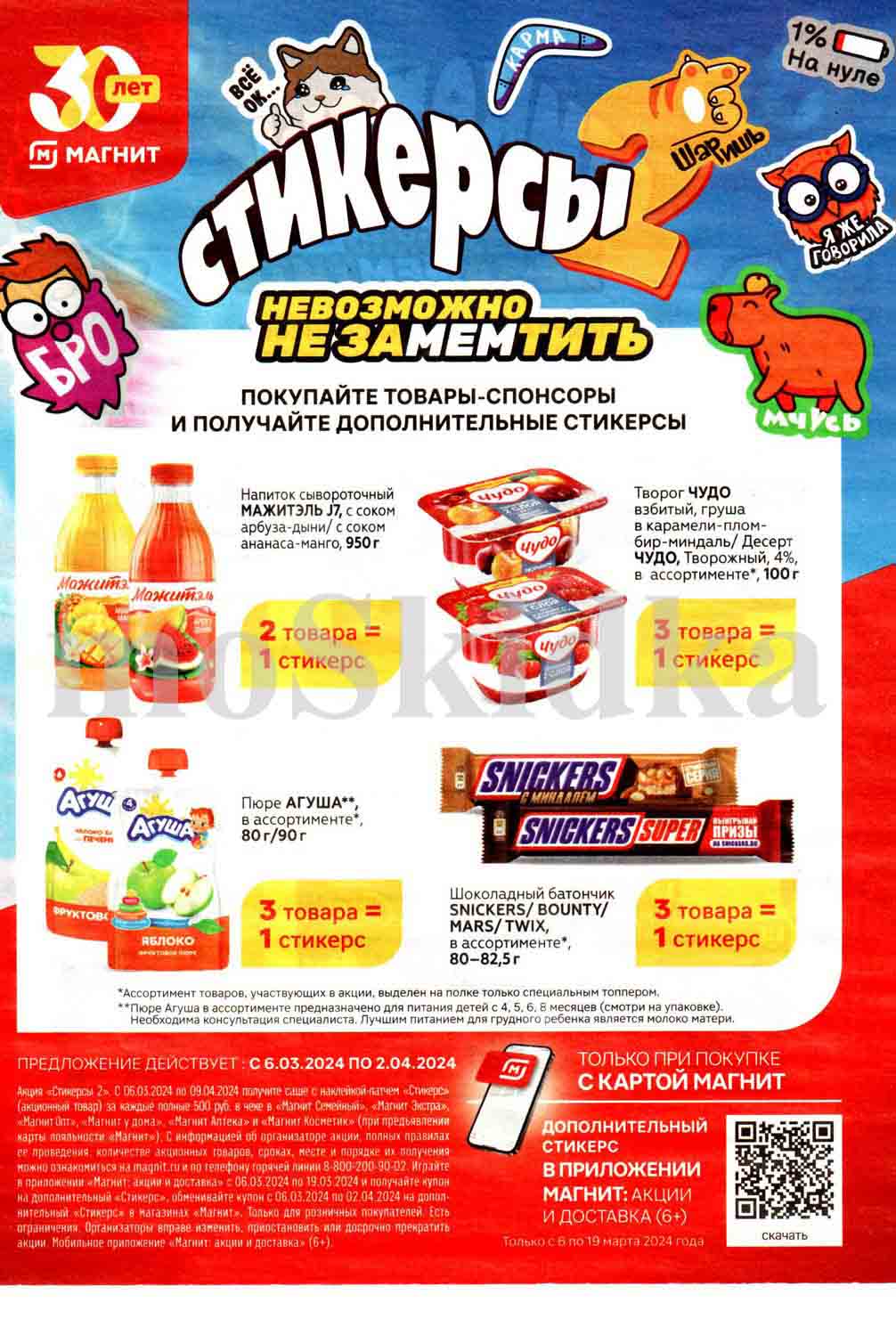 Акция «Стикерсы 2». Только для розничных покупателей. С 06.03.24 по 09.04.24 получите саше с наклейкой патчем «Стикерс-2» (акционный товар) за каждые полные 500 руб. в чене в «Магнит у дома», «Магнит Аптека», «Магнит Косметик», «Магнит Семейный», «Магнит Экстра» и «Магнит Опт» только при покупке с картой «Магнит». 